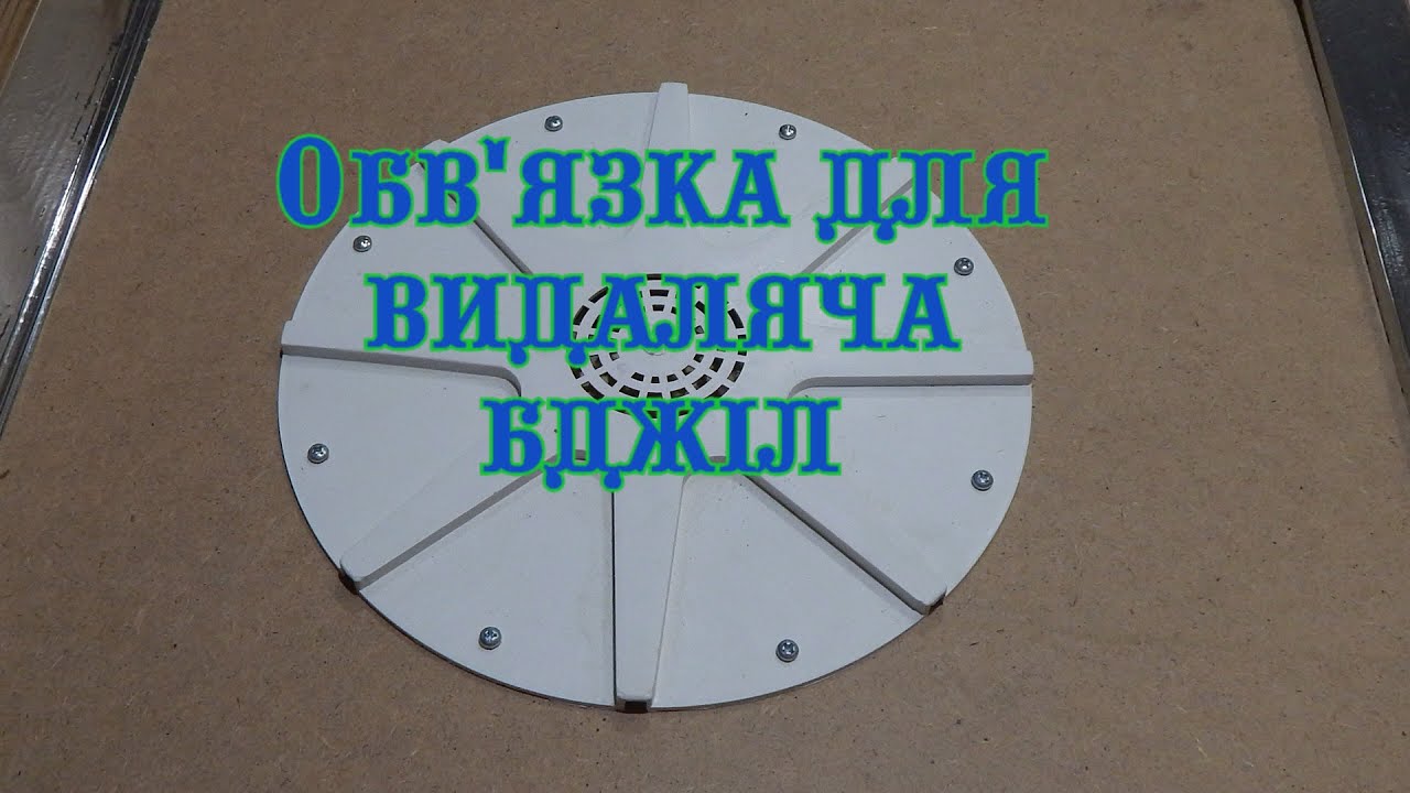 Обв'язка видаляча бджіл. Восьмиходовий бджоловидаляч