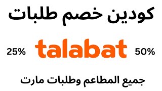 talabat voucher code I كوبون خصم طلبات   I كود خصم طلبات