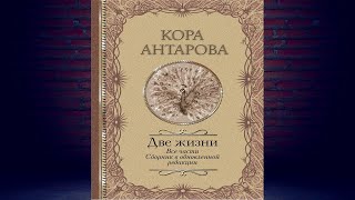 Две жизни. Все части. Сборник в обновленной редакции (Конкордия Антарова) Аудиокнига