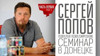 Сергей Попов - Семинар в Донецке / 1 часть / Магазин DONFISH