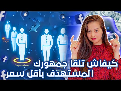 واش نخدم ب إنتيريست فالفايسبوك ادس؟/NARROW AUDIENCE FACEBOOK ADS