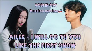 : [GOBLIN OST ] AILEE - I WILL GO TO YOU LIKE THE FIRST SNOW [RUSSIAN COVER] by Sasha Lee