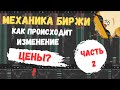 Базовая механика рынка часть 2 | вырезка урока из обучающего курса