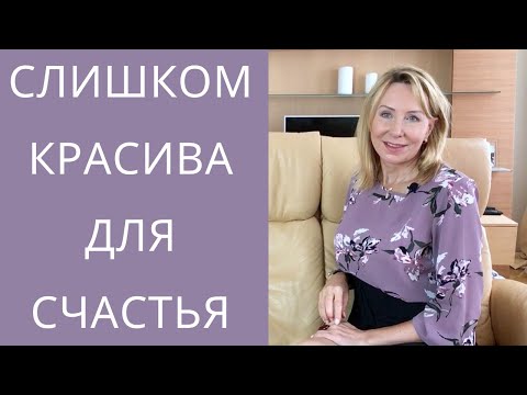 Почему КРАСИВЫЕ ЖЕНЩИНЫ ЧАСТО ОДИНОКИ