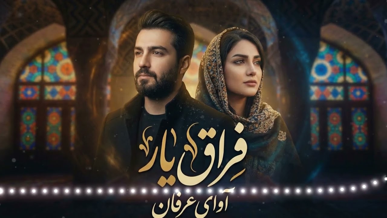 بی‌قرارم از فراق یار | غزل سوزناک و اندوهگین از رفیق اصفهانی | آوای عرفان