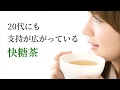 快糖茶　生活習慣、食生活を見直したい人へおすすめ 難消化性デキストリンが食後に上がる血糖値や中性脂肪を抑えます。