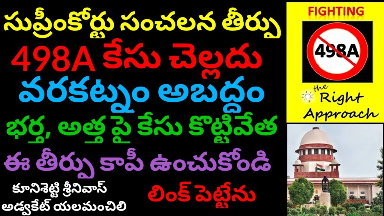 498A, 406 భర్త, అత్త పై చెల్లదు సుప్రీంకోర్టు తప్పుడు కేసు Quesh the FIR 498A, 406 IPC Supreme court