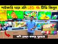 Sony 4K Smart TV Price in BD 2026 📺 LED TV Price in Bangladesh 2026 || OLED TV Price in Bangladesh