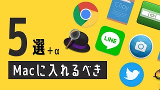 【厳選】MacBook Air/MacBook Proにまず入れたい！Macおすすめアプリ 5選