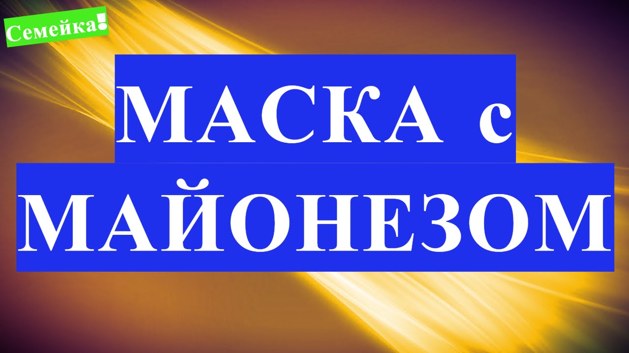 Маска из майонеза и яиц для волос в домашних условиях Маска из майонеза и яиц для волос в домашних условиях