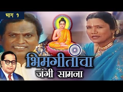 Bhim Geetancha Jangi Samna | Vishnu Shinde | Sushma Devi | Jai Bhim | Part 1