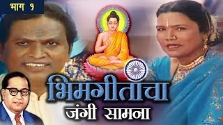 Bhim Geetancha Jangi Samna | Vishnu Shinde | Sushma Devi | Jai Bhim | Part 1