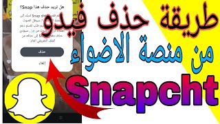 طريقة حذف فيدو من منصة الاضواء علي سناب شات Snapchat | حذف فيدو من سناب شات