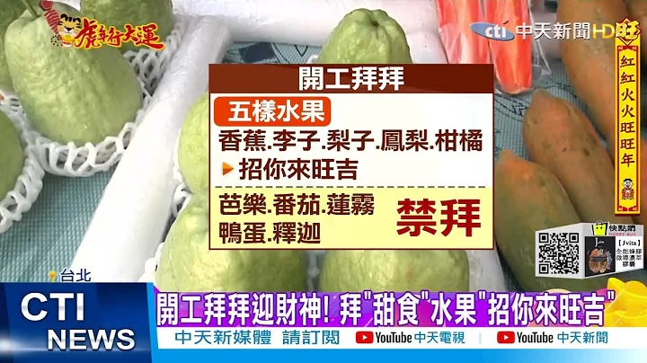 【每日必看】开工拜拜迎财神! 拜"甜食"水果"招你来旺吉" @CtiNews 20220205 - 天天要闻