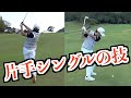 【ゴルフレッスン】片手シングル直伝！ライン出しショット&左足下がりはこう打つべし！【ゴルフ】【ゴルよか】【教えて稲葉先生】【パンチショット】【左足下がり】【AKI GOLF/アキゴルフ】