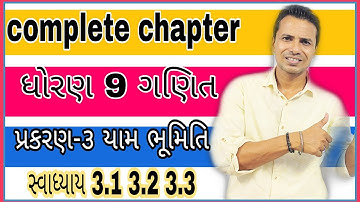 Std 9 Maths Ch 3 | યામભૂમિતિ | NCERT Gujarati medium|