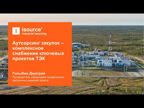 Аутсорсинг закупки – комплексное снабжение ключевых проектов ТЭК  |  Isource