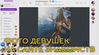 РАЗБОР БАДУ | Как ПРАВИЛЬНО фотографироваться | Девушки и ПИКАП