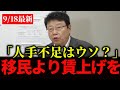 北村晴男「人で不足は賃金を上げれば解決する」安い労働力が日本を弱くする