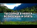 ♫ ТЫ СОЛНЦЕ В НЕБЕСА ВОЗНОСИШЬ | Божественные Песнопения