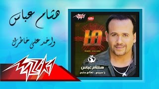 Wakhed Ala Khatrak - Hesham Abbas واخد على خاطرك - هشام عباس