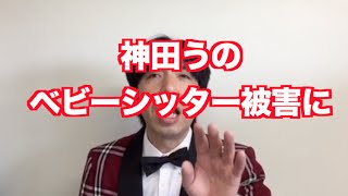 「神田うのベビーシッターに盗難被害」 ねづっち (ニュース)