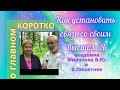 Как установить связь со своим Высшим Я.. Миронова В.Ю. и Пошетнев В.