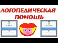 Логопедическая помощь. 8000