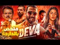  شرطي مجنون مكسر الدنيا فعالم الاجرام و لكن حادثة تغير حياته ملخص فلم Deva 2025 بالدارجة  