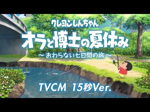 『クレヨンしんちゃん「オラと博士の夏休み」～おわらない七日間の旅～』TVCM｜15秒