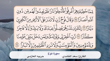 سورة نوح ٢٥-  ٢٨