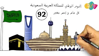 رسم اليوم الوطني 92 للمملكة العربية السعودية || تعلم كيف ترسم عن اليوم الوطني السعودي 1444