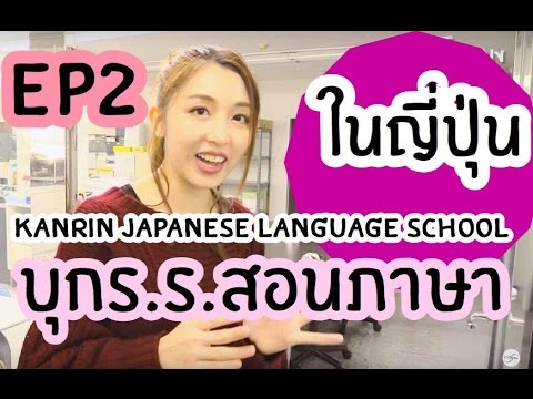บุกร.ร.สอนภาษาในญี่ปุ่น Ep2: โรงเรียน Kanrin Japanese Language School คันริน  #โรงเรียนญี่ปุ่น