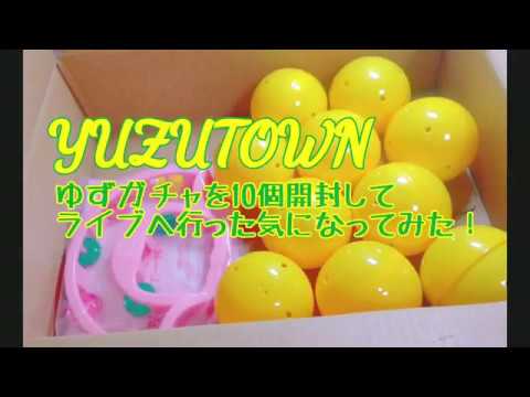 YUZUTOWNゆずガチャを10個開封してライブへ行った気になってみた
