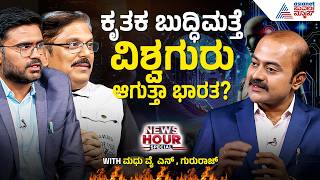 AIನಿಂದ ಉದ್ಯೋಗ ನಷ್ಟವೇ ಅಥವಾ ಹೊಸ ಅವಕಾಶವೇ? | AI Changes Your Future | Suvarna News Hour Special Full screenshot 1