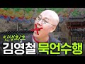 데뷔 최초 김영철 입 다문 영상 (희귀영상, 스님과 싸움)