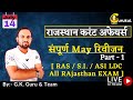14 July संपूर्ण May रिवीजन ( Part - 1 ) राजस्थान करंट अफेयर्स [ RAS / S.I. / EO/RO LDC All EXAM ]
