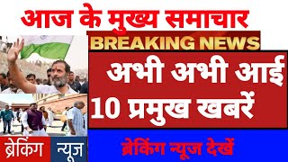 4 फरवरी 2024 आज की बड़ी खबरें|देश के मुख्य समाचार|Rahul Gandhi , congress news |CJI चंद्रचूड़