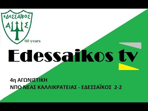 ΝΕΑ ΚΑΛΛΙΚΡΑΤΕΙΑ - ΕΔΕΣΣΑΙΚΟΣ 2 - 2