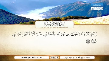 سورة مريم | من الآية 41 إلى 65 | القارئ الشيخ أحمد بدر الدين