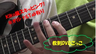 【Guitar】EX-1 Kiko風ｽｷｯﾋﾟﾝｸﾞ TAB有り【教則DVDごっこ】