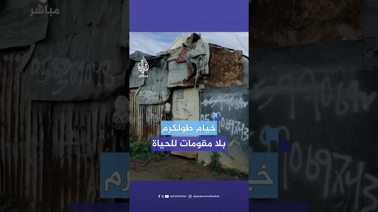 بعد أن طردها الاحتـلال.. عائلة تركمان تنزح من مخيم طولكرم إلى خيم تفتقر لمقومات للحياة