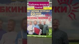 Бабкины Внуки В Анапе #Бабкинывнуки