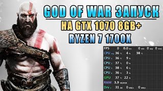 🪓 God of War запуск на GTX 1070 + Ryzen 7 1700X, какова оптимизация! 🪓