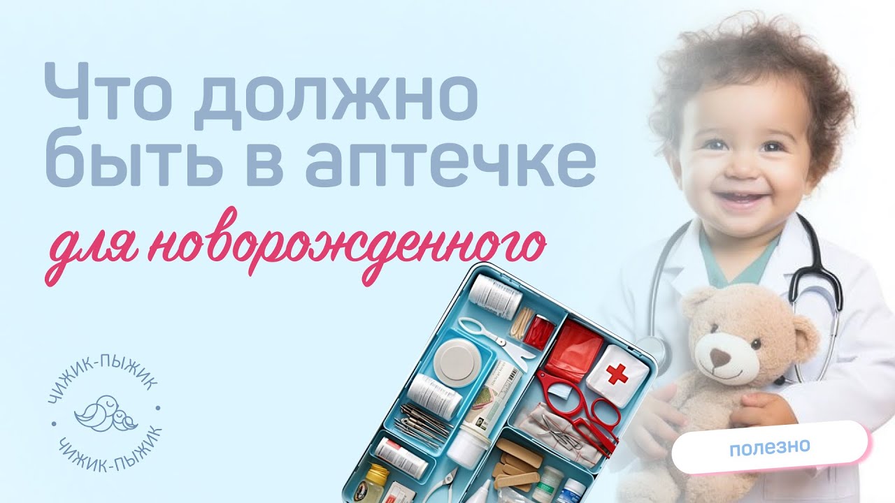 АПТЕЧКА НОВОРОЖДЕННОГО / СПИСОК НЕОБХОДИМЫХ ПРЕДМЕТОВ // полезные советы будущим родителям
