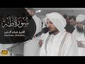 تلاوة مليئة بالابداع والخشوع القارئ هيثم الدخين سورة طه English subtitles Surah Taha mp3
