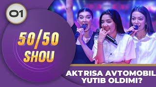 50/50 Shou 1-son AKTRISA AVTOMOBIL YUTIB OLDIMI? (23.07.2023)