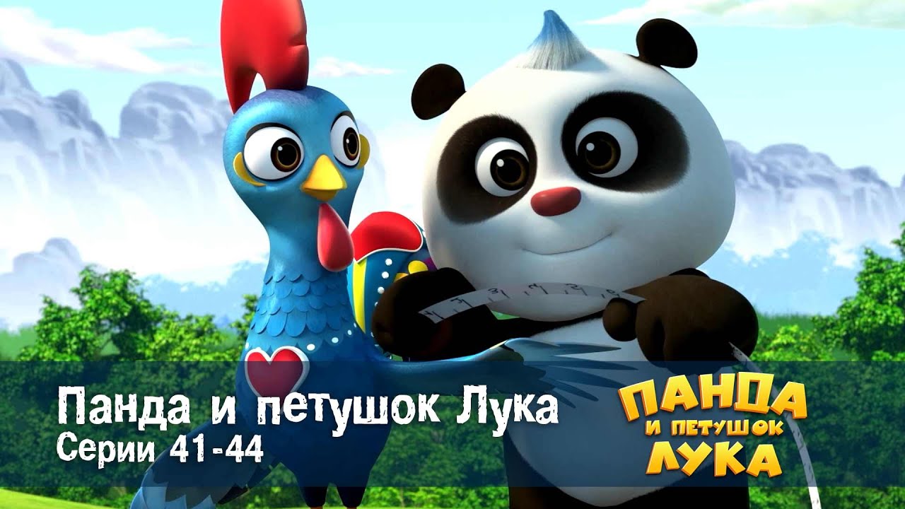 Панда 🐼 и петушок Лука - Эпизод 41-44 - Сборник мультфильмов