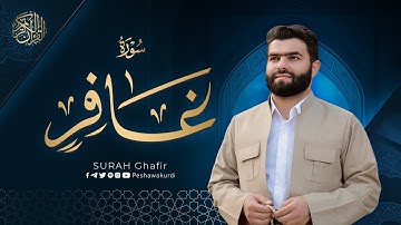 سورة غافر كاملة - بيشةوا قادر الکردي | Surah   Ghafir - Peshawa Kurdi