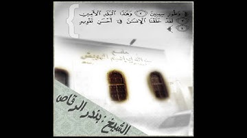 سورة التين للشيخ / بندر الرقاص